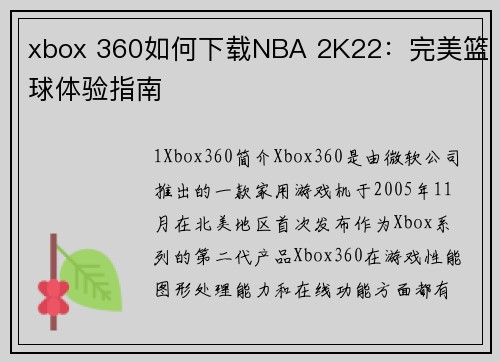 xbox 360如何下载NBA 2K22：完美篮球体验指南