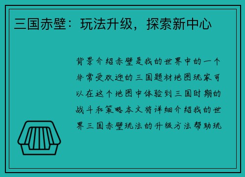 三国赤壁：玩法升级，探索新中心