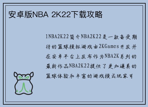 安卓版NBA 2K22下载攻略