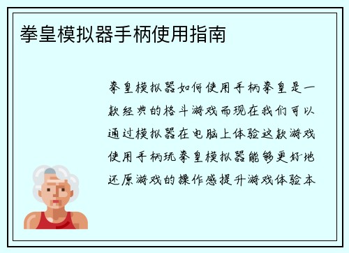 拳皇模拟器手柄使用指南