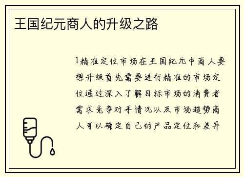 王国纪元商人的升级之路