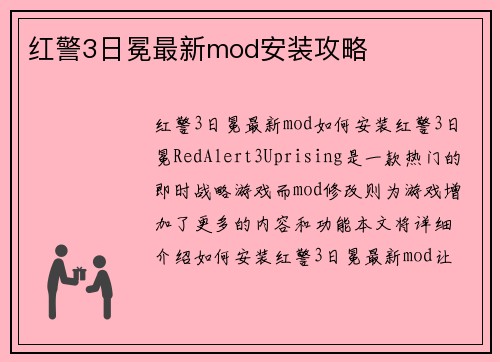 红警3日冕最新mod安装攻略