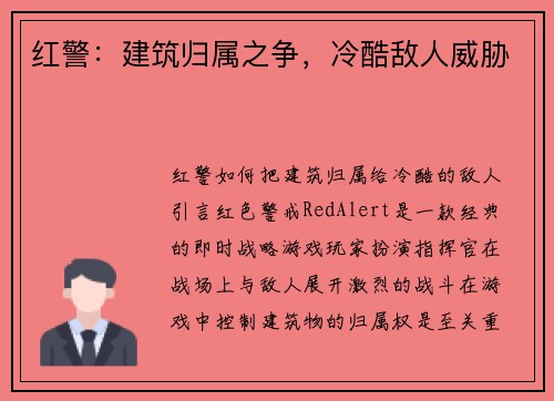 红警：建筑归属之争，冷酷敌人威胁