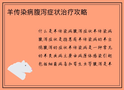 羊传染病腹泻症状治疗攻略