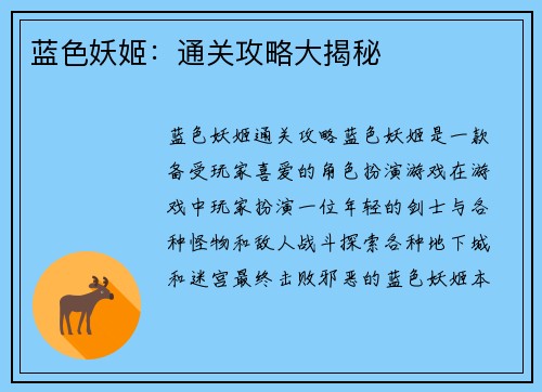 蓝色妖姬：通关攻略大揭秘