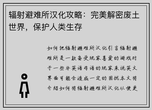 辐射避难所汉化攻略：完美解密废土世界，保护人类生存