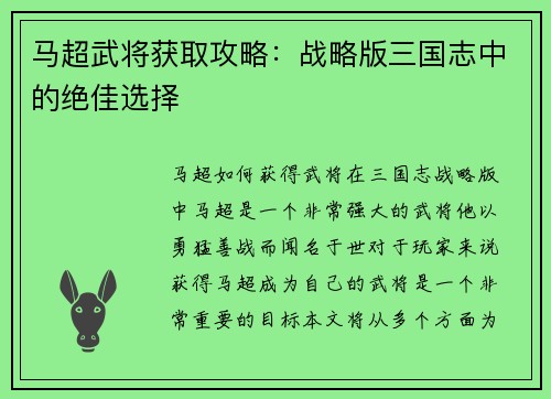 马超武将获取攻略：战略版三国志中的绝佳选择