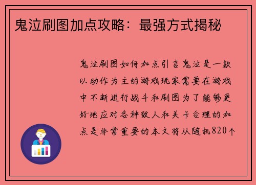 鬼泣刷图加点攻略：最强方式揭秘