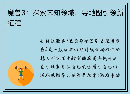 魔兽3：探索未知领域，导地图引领新征程