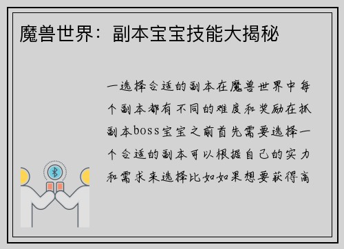 魔兽世界：副本宝宝技能大揭秘