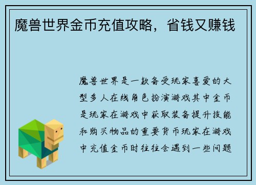 魔兽世界金币充值攻略，省钱又赚钱