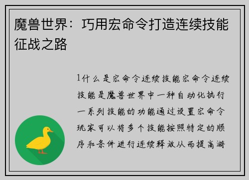 魔兽世界：巧用宏命令打造连续技能征战之路