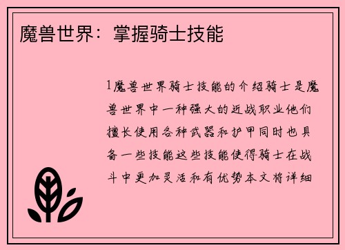 魔兽世界：掌握骑士技能