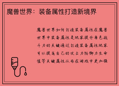 魔兽世界：装备属性打造新境界