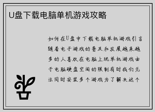 U盘下载电脑单机游戏攻略