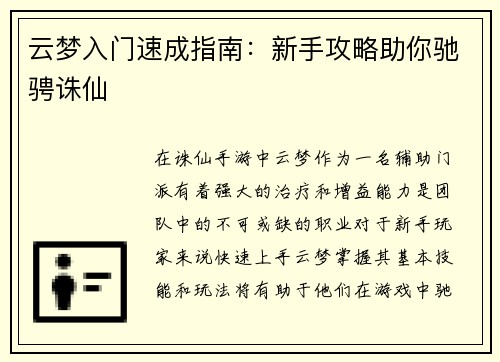 云梦入门速成指南：新手攻略助你驰骋诛仙