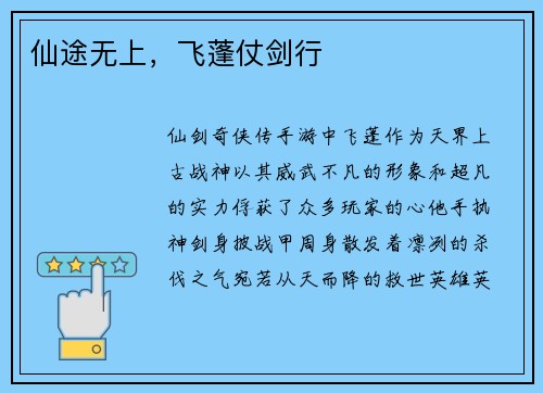 仙途无上，飞蓬仗剑行