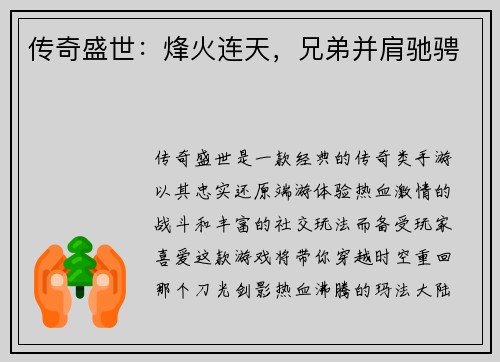 传奇盛世：烽火连天，兄弟并肩驰骋