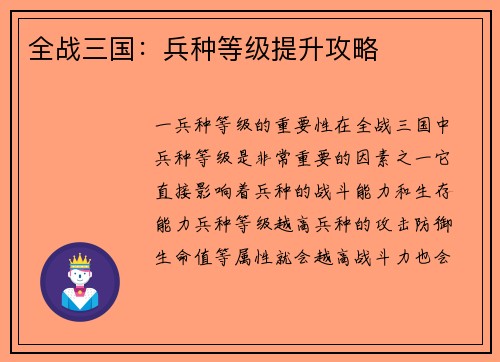 全战三国：兵种等级提升攻略