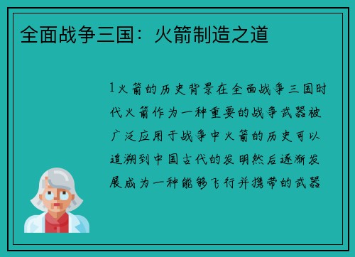 全面战争三国：火箭制造之道