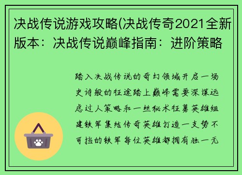 决战传说游戏攻略(决战传奇2021全新版本：决战传说巅峰指南：进阶策略与秘籍)