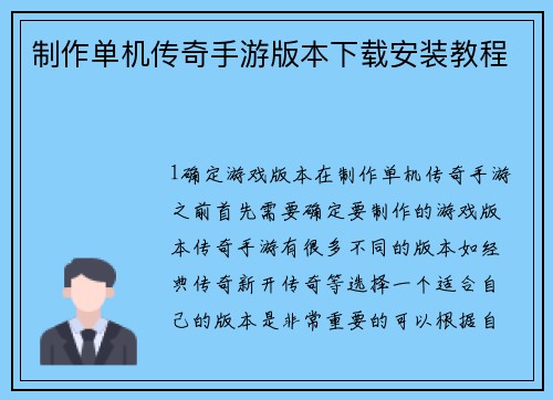 制作单机传奇手游版本下载安装教程