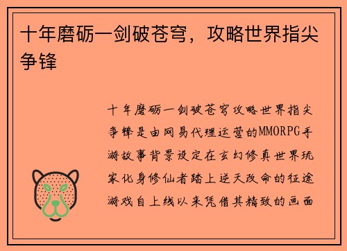 十年磨砺一剑破苍穹，攻略世界指尖争锋