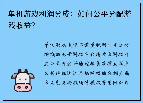 单机游戏利润分成：如何公平分配游戏收益？
