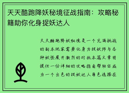 天天酷跑降妖秘境征战指南：攻略秘籍助你化身捉妖达人