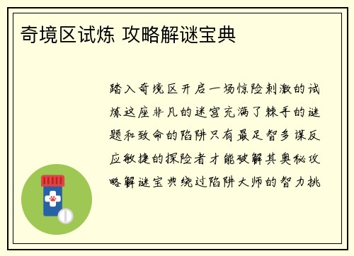 奇境区试炼 攻略解谜宝典