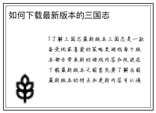 如何下载最新版本的三国志