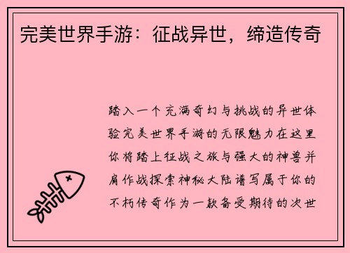 完美世界手游：征战异世，缔造传奇