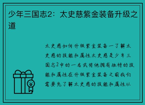 少年三国志2：太史慈紫金装备升级之道