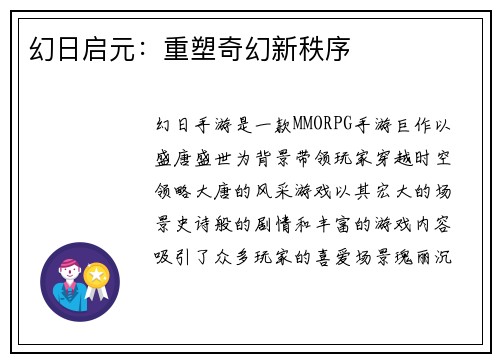 幻日启元：重塑奇幻新秩序