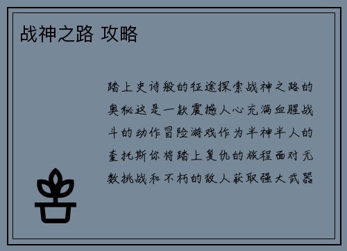 战神之路 攻略