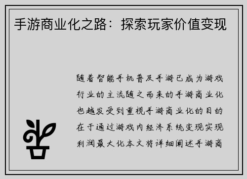 手游商业化之路：探索玩家价值变现
