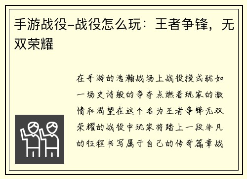 手游战役-战役怎么玩：王者争锋，无双荣耀