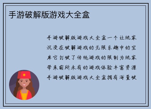 手游破解版游戏大全盒