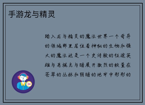 手游龙与精灵