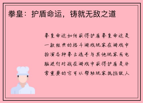 拳皇：护盾命运，铸就无敌之道