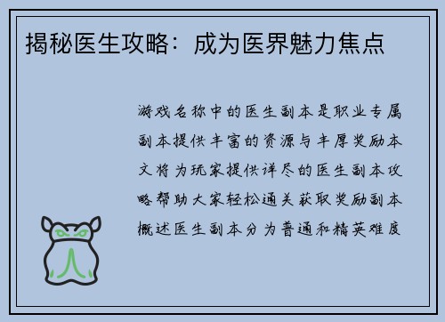 揭秘医生攻略：成为医界魅力焦点