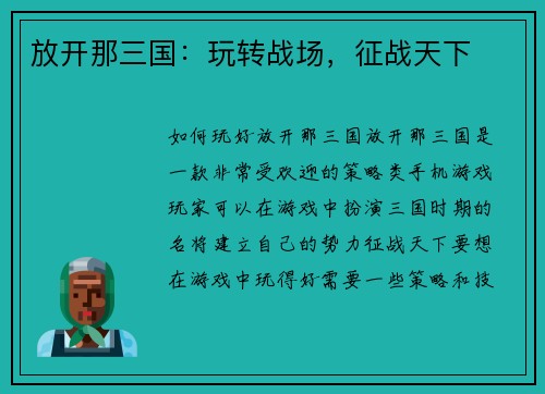 放开那三国：玩转战场，征战天下