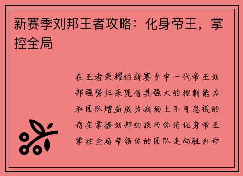 新赛季刘邦王者攻略：化身帝王，掌控全局