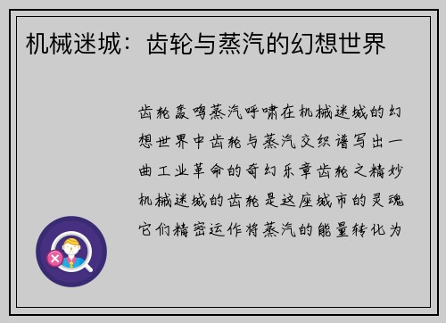机械迷城：齿轮与蒸汽的幻想世界