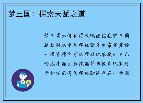 梦三国：探索天赋之道