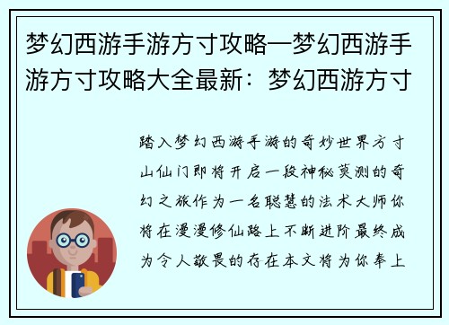 梦幻西游手游方寸攻略—梦幻西游手游方寸攻略大全最新：梦幻西游方寸仙门秘探：从新手到大师的进阶指南