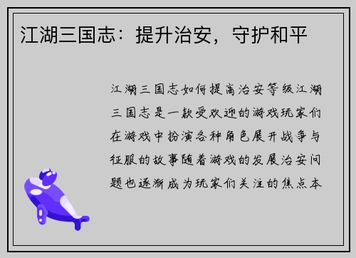江湖三国志：提升治安，守护和平
