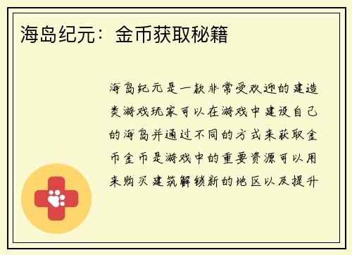 海岛纪元：金币获取秘籍