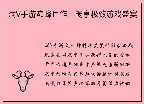 满V手游巅峰巨作，畅享极致游戏盛宴