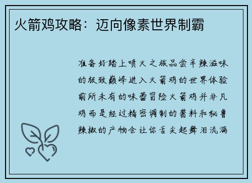 火箭鸡攻略：迈向像素世界制霸
